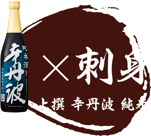 上撰 辛丹波 純米×刺身