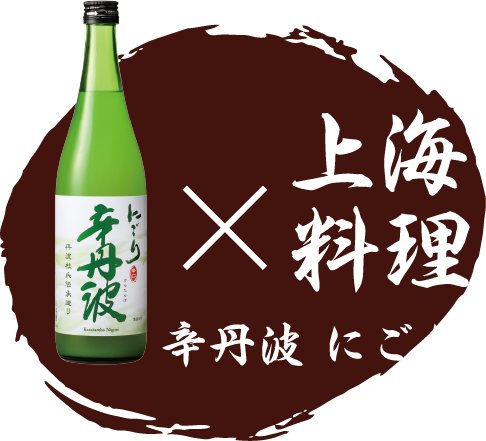辛丹波 にごり×上海料理