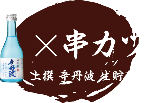 上撰 辛丹波 生貯蔵×串カツ