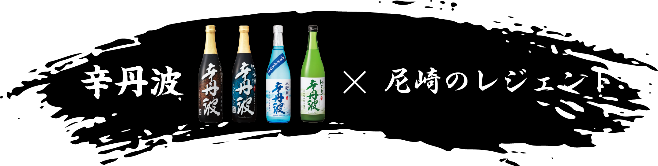 辛丹波×尼崎のレジェンド