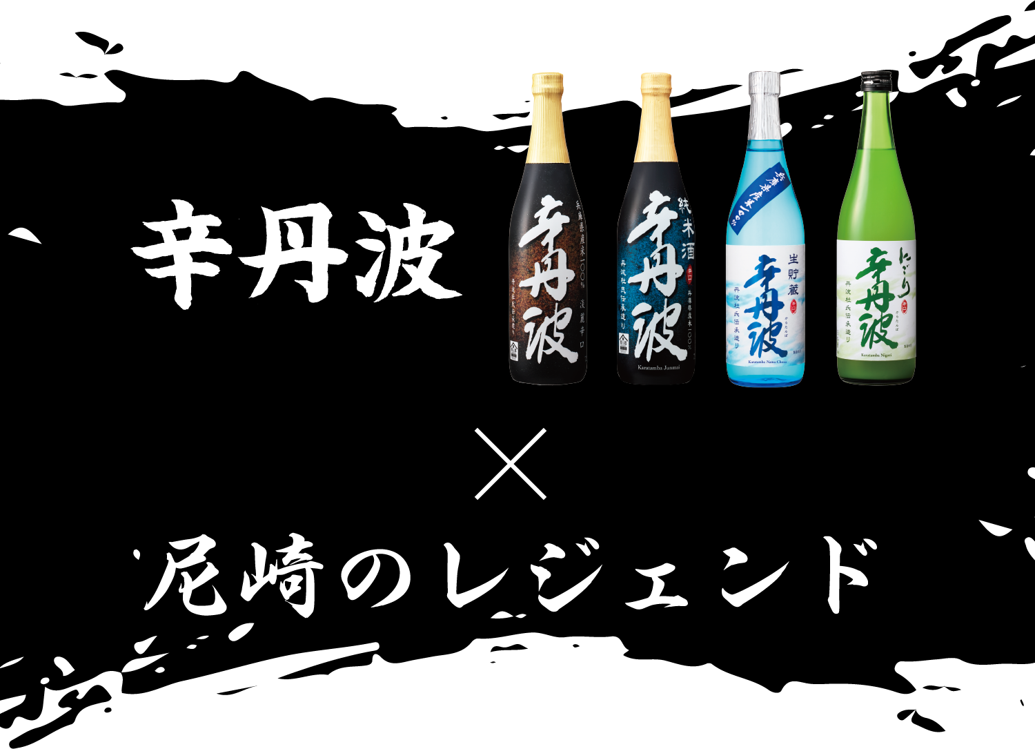 辛丹波×尼崎のレジェンド