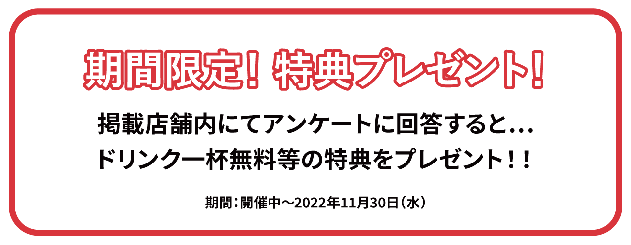 期間限定！特権プレゼント