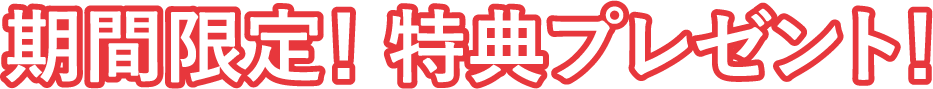 期間限定！特権プレゼント