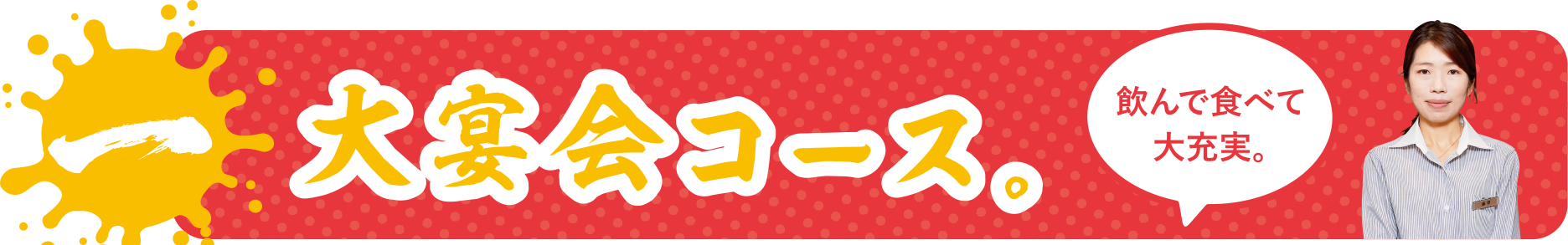 大宴会コース