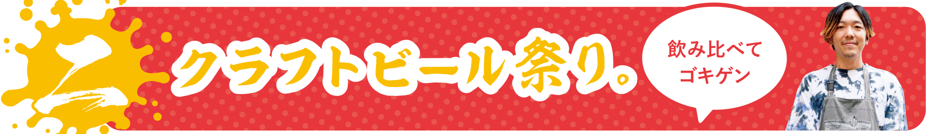クラフトビール祭り