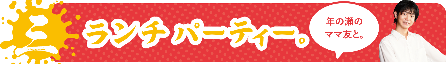 ランチパーティー