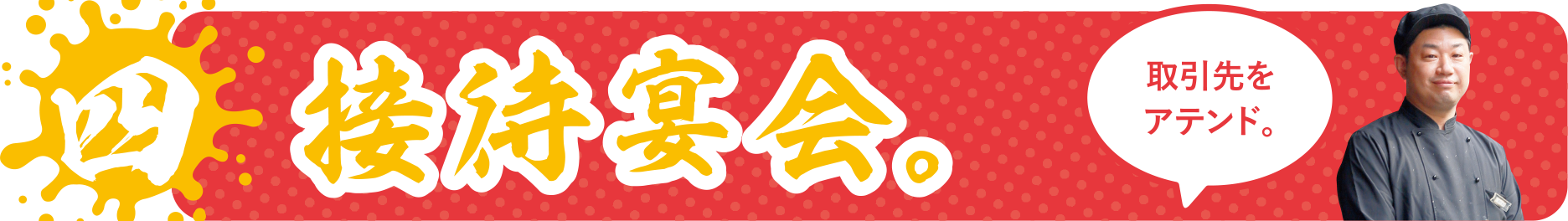 接待宴会