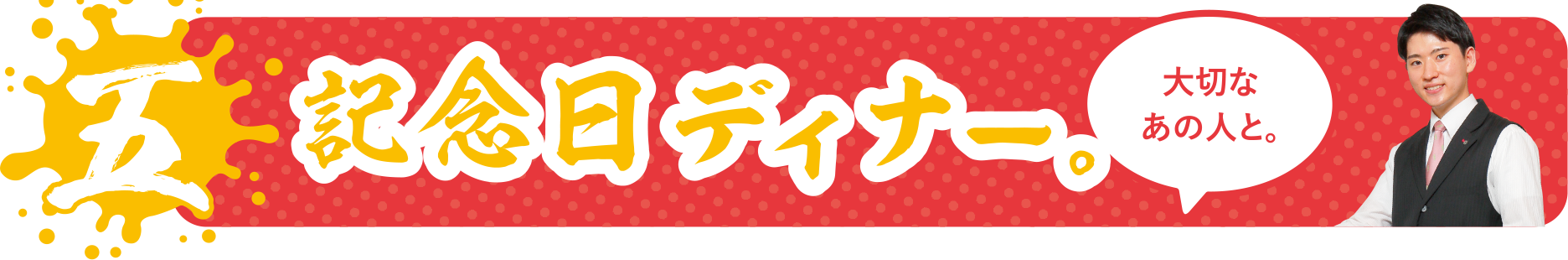 記念日ディナー