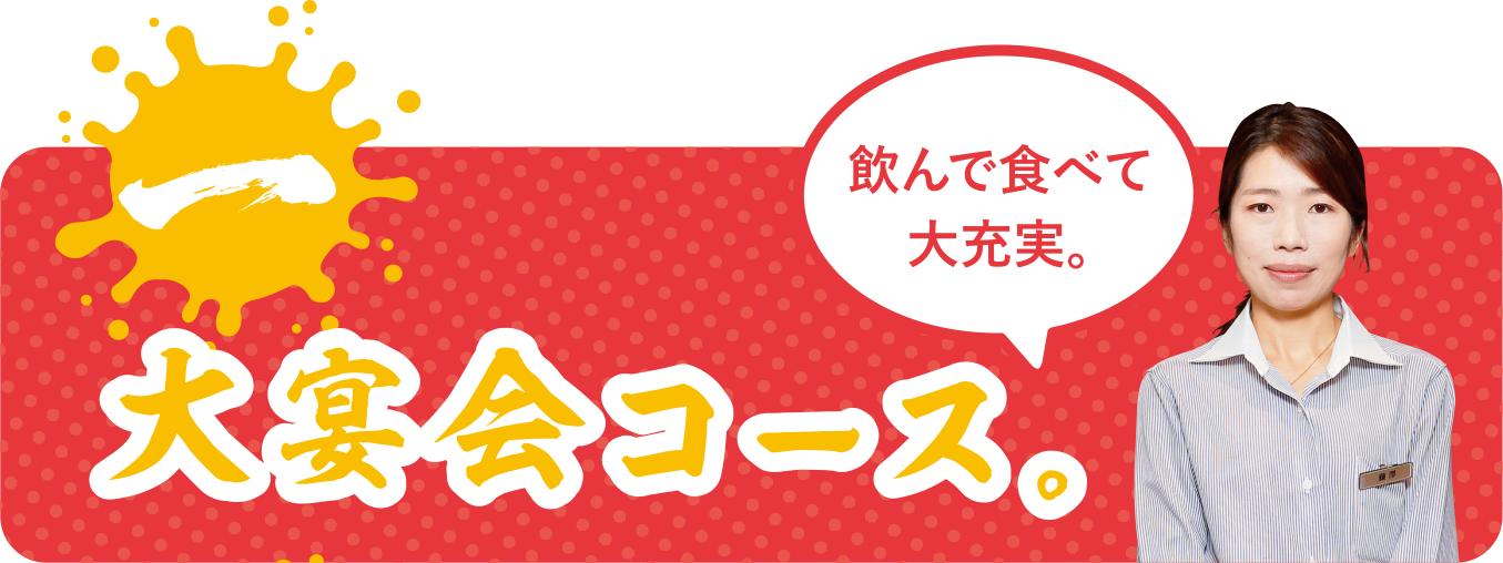 大宴会コース