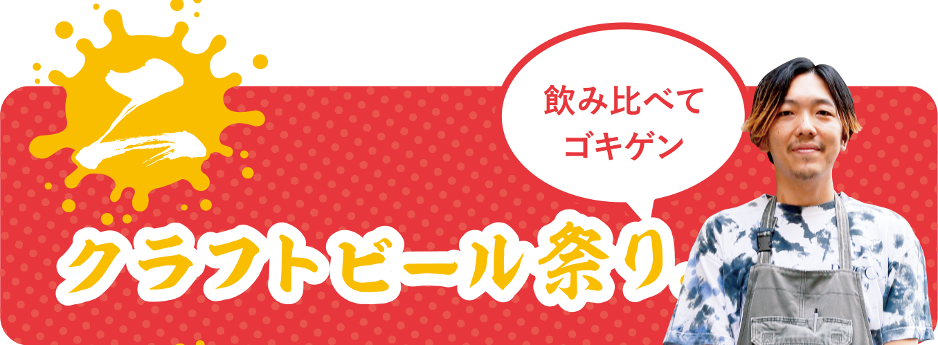 クラフトビール祭り