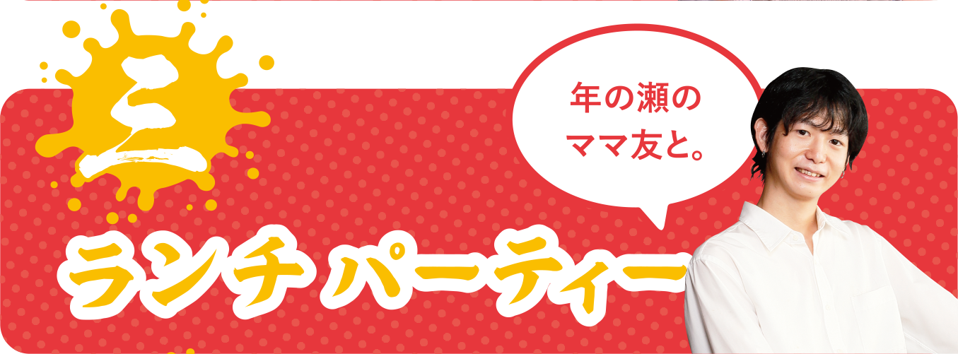 ランチパーティー