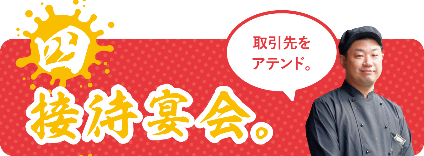接待宴会