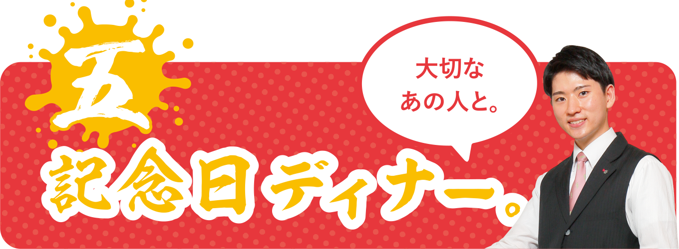 記念日ディナー