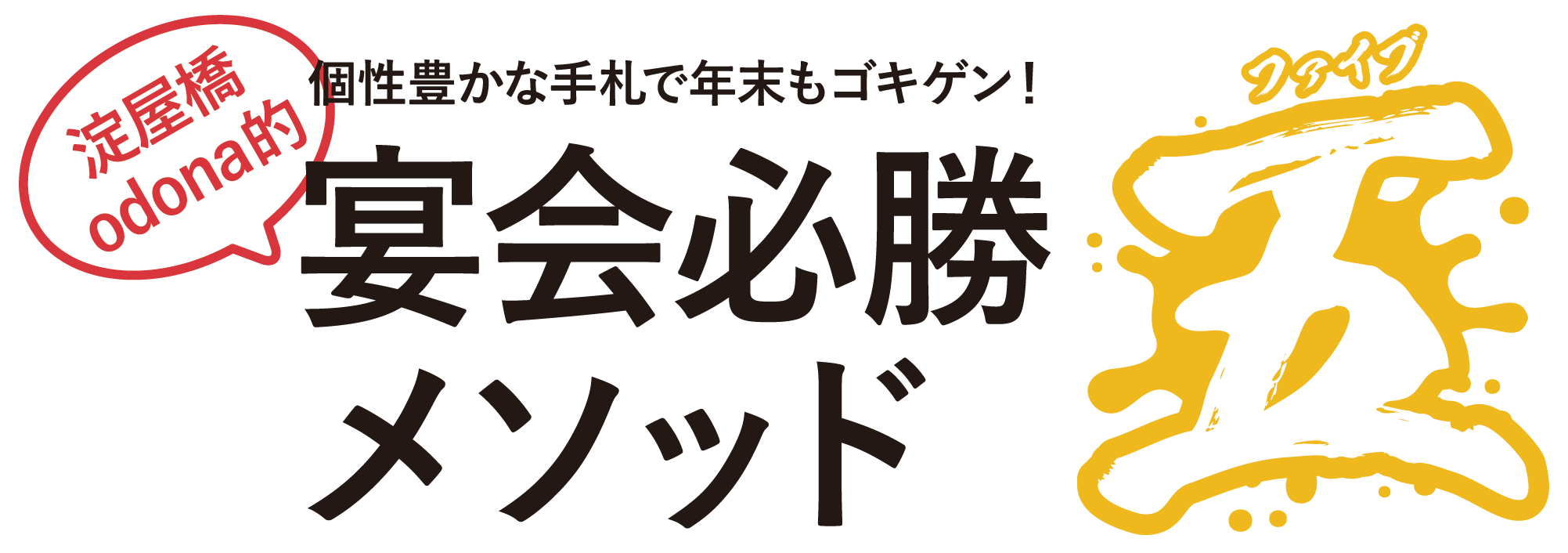 個性豊かな宴会で年末もご機嫌！宴会必勝メゾット
