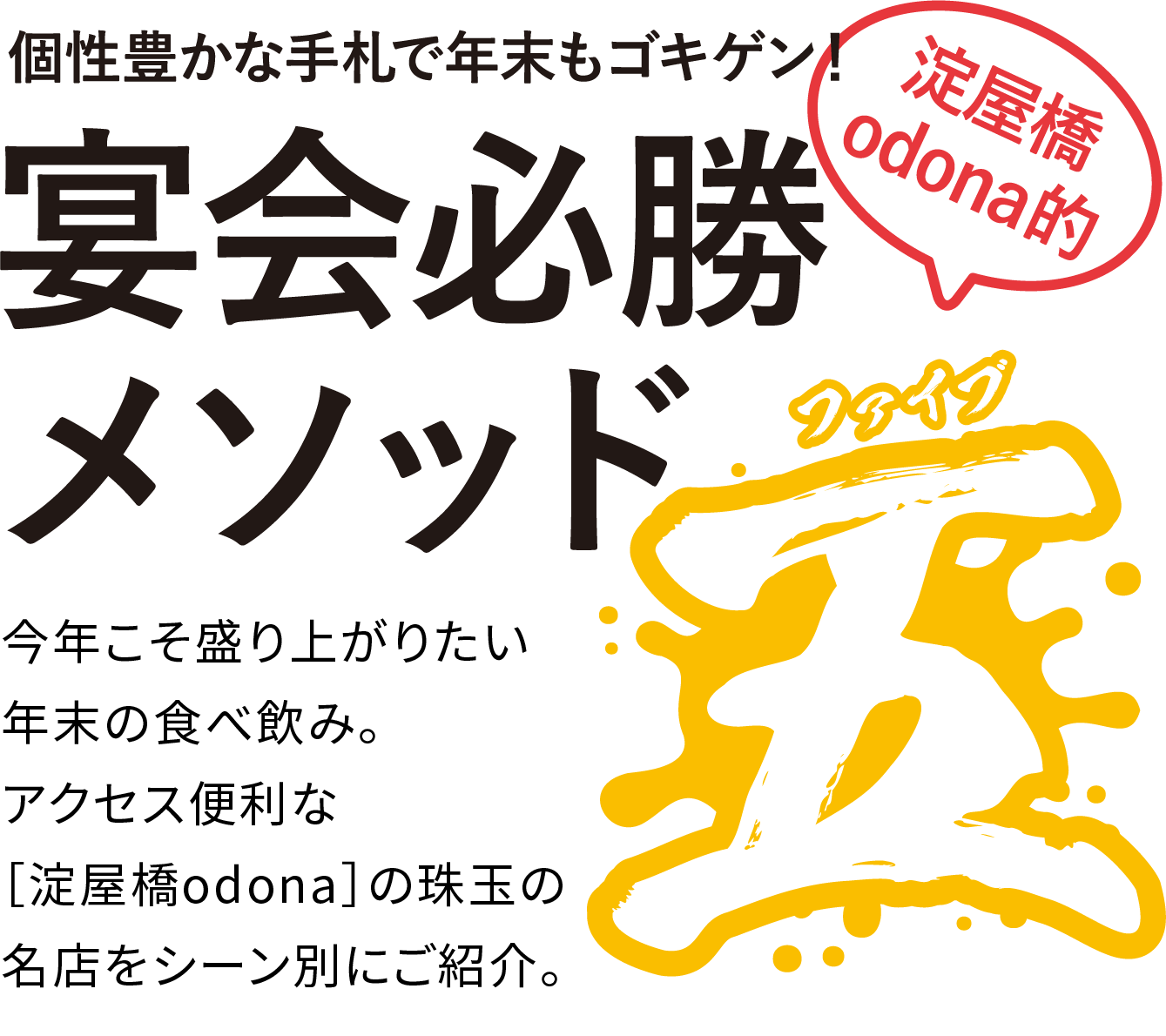 個性豊かな宴会で年末もご機嫌！宴会必勝メゾット