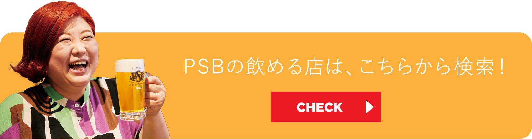 PSBの飲める店は、こちらから検索!