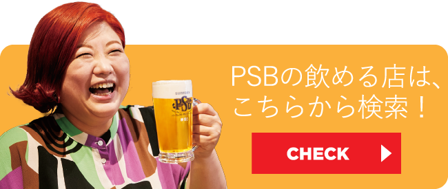 PSBの飲める店は、こちらから検索!