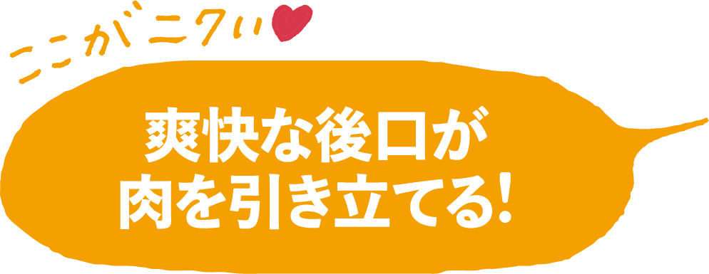 爽快な後口が肉を引き立てる！