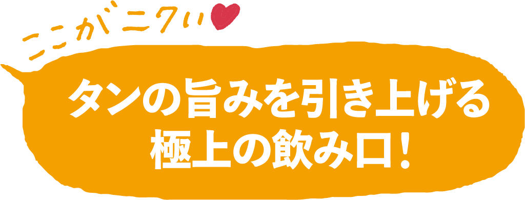 タンの旨みを引き上げる極上の飲み口