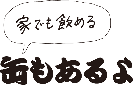 家でも飲める缶もあるよ