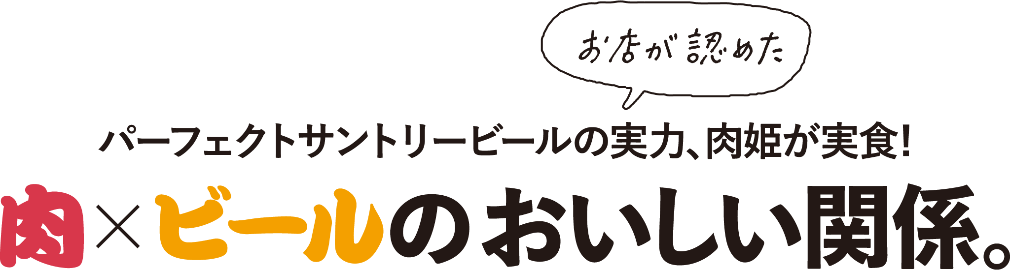 お店が認めた パーフェクトサントリービールの実力、肉姫が実食!肉×ビールのおいしい関係。