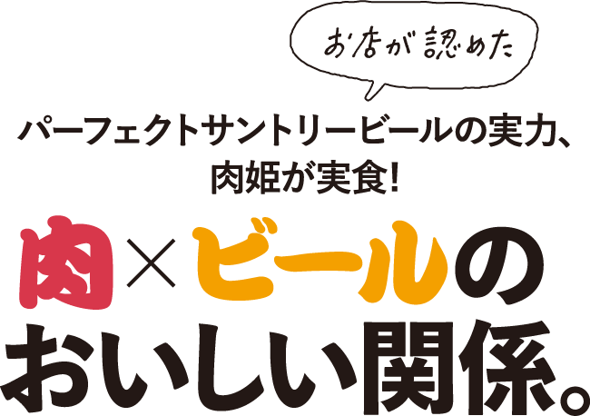 お店が認めた パーフェクトサントリービールの実力、肉姫が実食!肉×ビールのおいしい関係。