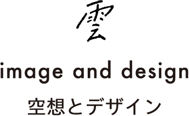 雲 image and design 空想とデザイン