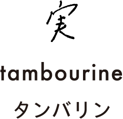 実 tambourine タンバリン