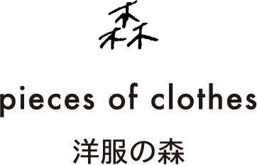 森 pieces of clothes 洋服の森
