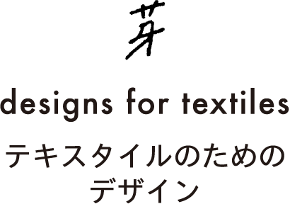 芽 designs for textiles テキスタイルのためのデザイン