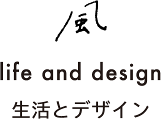 風 life and design 生活とデザイン