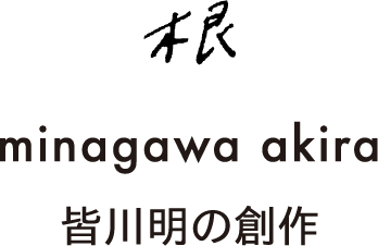 根 minagawa akira 皆川明の創作
