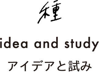 種 idea and study アイデアと試み