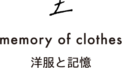 土 memory of clothes 洋服と記憶