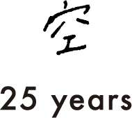 空 25 years