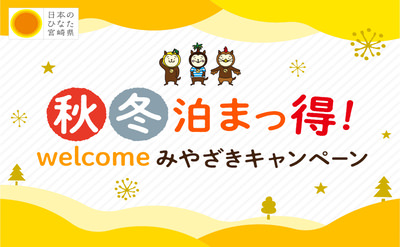 秋冬泊まっ得！welcomeみやざきキャンペーン