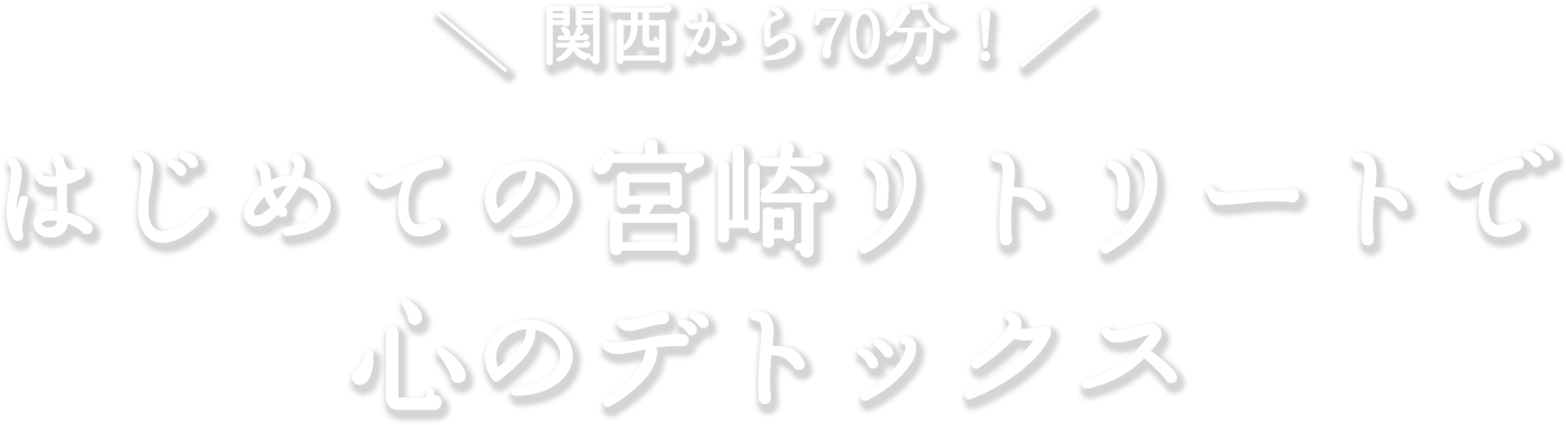 関西から70分！ はじめての宮崎リトリートで心のデトックス