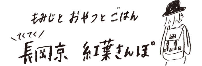 もみじとおやつとごはん てくてく長岡京 紅葉さんぽ