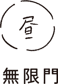 昼 無限門