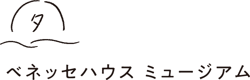 夕 ベネッセハウス ミュージアム