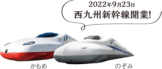 2022年9月23日 西九州新幹線開業！