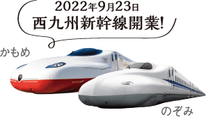 2022年9月23日 西九州新幹線開業！