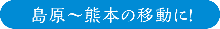 島原〜熊本の移動に!