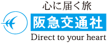 阪急交通社