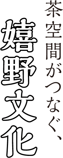 茶空間がつなぐ、嬉野文化