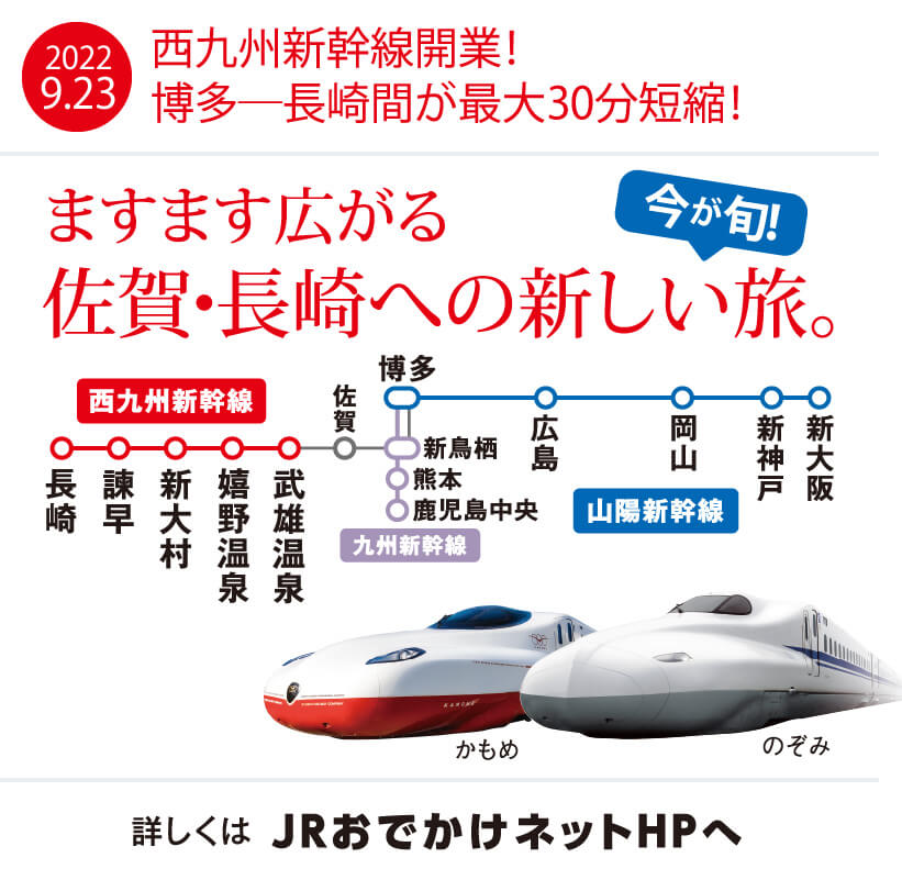 西九州新幹線開業！博多―長崎間が最大30分短縮！ますます広がる佐賀・長崎への新しい旅。詳しくはJRおでかけネットHPへ