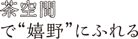 茶空間で“嬉野”にふれる