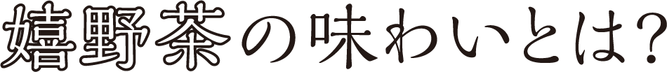 嬉野茶の味わいとは?