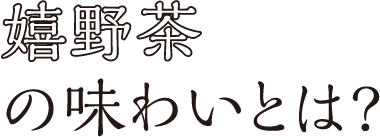 嬉野茶の味わいとは?