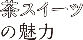 茶スイーツの魅力